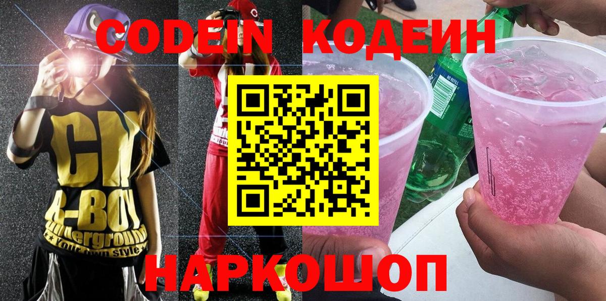 Codein напиток Lean (лин) Ноябрьск