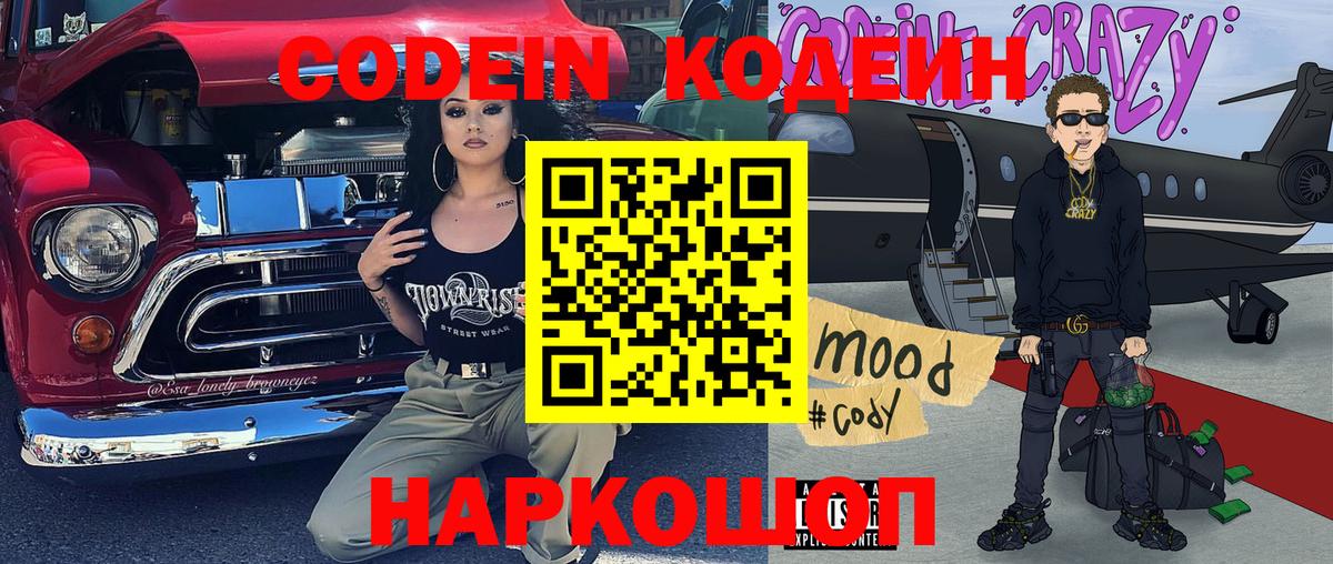 Ноябрьск  Кодеин Purple Drank  Кодеиновый сироп Lean Purple Drank  Вход с VPN 